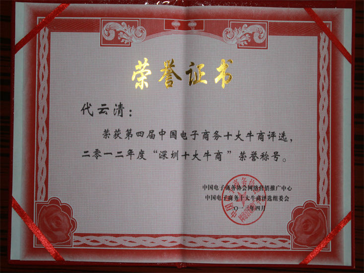 深圳十大牛商称号